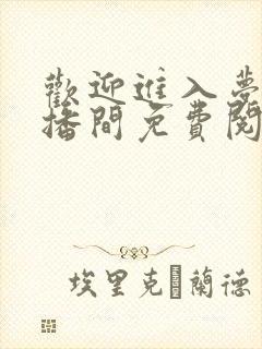 欢迎进入梦魇直播间免费阅读原文