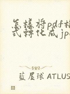 怎样将pdf格式转化成jpg格式