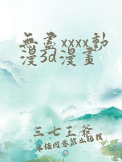 无尽xxxx动漫3d漫画
