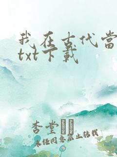 我在古代当王爷txt下载