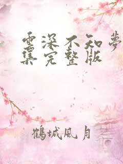 云深不知梦第7集完整版