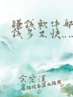 赚钱软件哪个赚钱多又快..…....