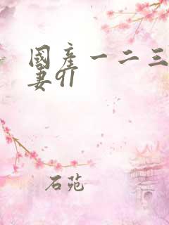 国产一二三区人妻91