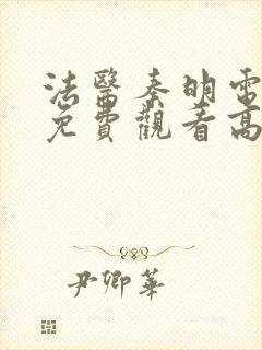 法医秦明电视剧免费观看高清未删减