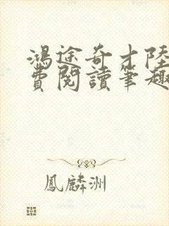 鸿途奇才陆羽免费阅读笔趣阁