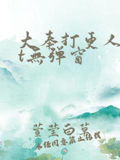 大奉打更人txt无弹窗