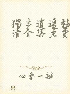 独步逍遥动漫高清全集免费完整版