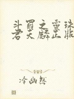 斗罗之灵珠神剑君天麟正版