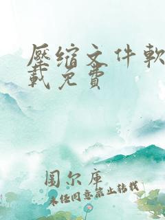 压缩文件软件下载免费