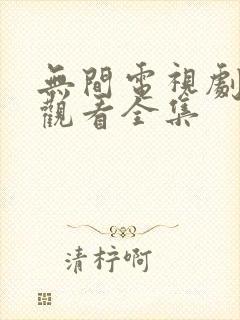 无间电视剧免费观看全集