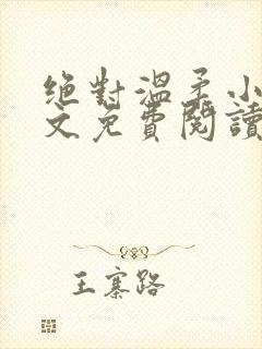 绝对温柔小说全文免费阅读无弹窗