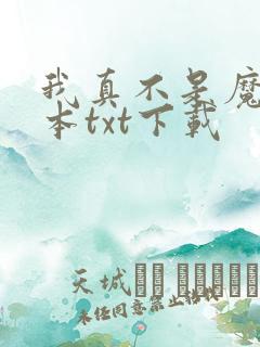 我真不是魔神全本txt下载