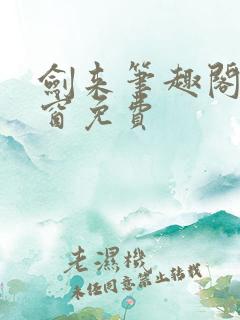 剑来笔趣阁无弹窗免费