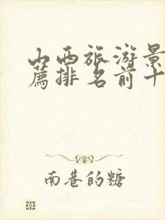 山西旅游景点推荐排名前十名