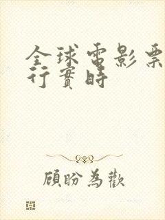 全球电影票房排行实时