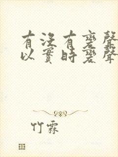 有没有变声器可以实时变声的