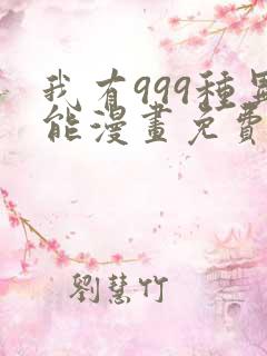 我有999种异能漫画免费阅读下拉