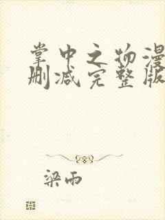 掌中之物漫画无删减完整版免费