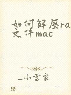 如何解压rar文件mac