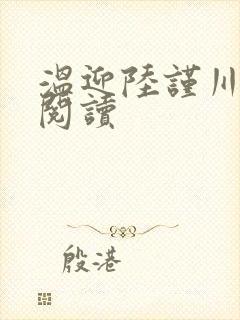 温迎陆谨川全本阅读