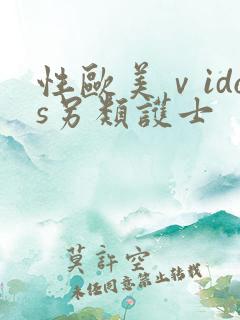 性欧美ⅴidos另类护士