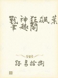 战神狂飙叶无缺笔趣阁