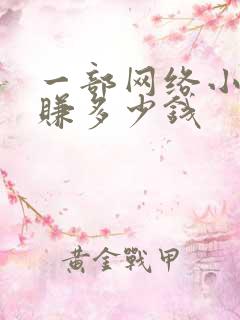 一部网络小说能赚多少钱