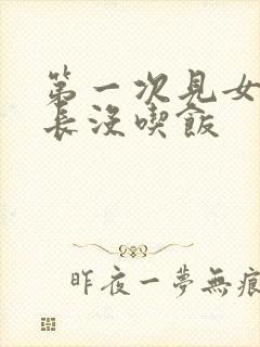 第一次见女方家长没吃饭