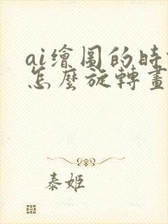 ai绘图的时候怎么旋转画布