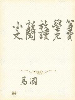 小说放学等我全文阅读免费