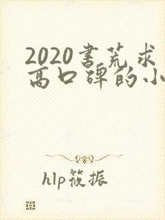 2020书荒求高口碑的小说