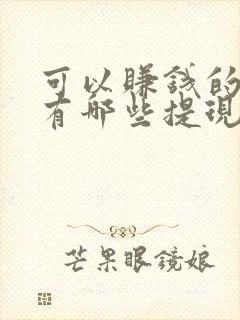 可以赚钱的游戏有哪些提现到微信