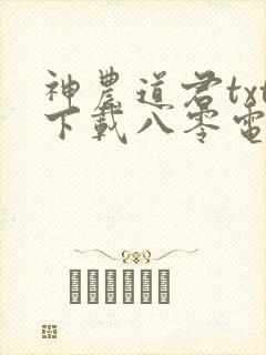 神农道君txt下载八零电子书下载