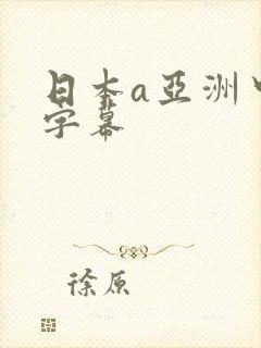 日本a亚洲中文字幕