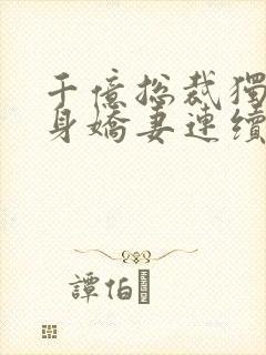 千亿总裁独宠替身娇妻连续剧