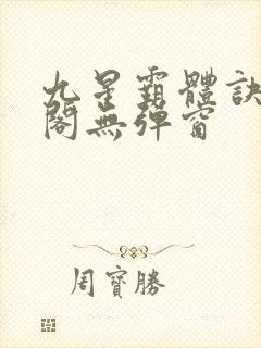 九星霸体诀笔趣阁无弹窗