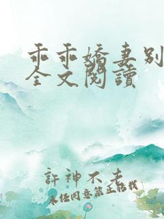 乖乖娇妻别闹了全文阅读