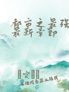 都市之最强仙医最新章节