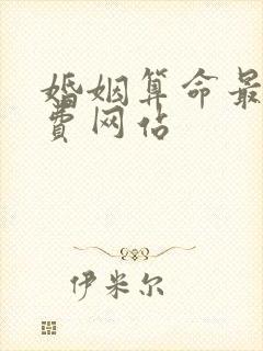 婚姻算命最准免费网站