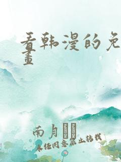 看韩漫的免费漫画