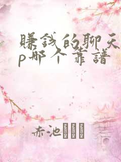 赚钱的聊天app哪个靠谱