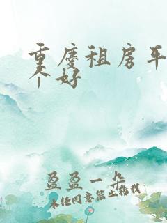 重庆租房平台哪个好