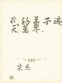 我的弟子遍布诸天万界.