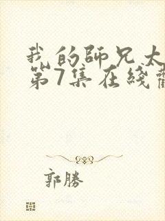 我的师兄太强了第7集在线观看