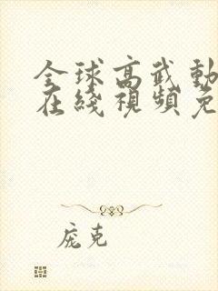 全球高武动态漫在线视频免费观看