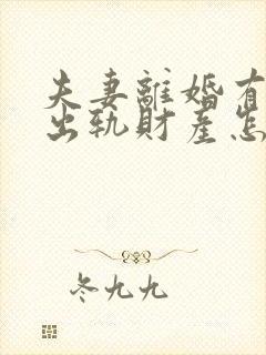 夫妻离婚有一方出轨财产怎么分割