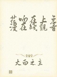 花吻在上免费动漫在线观看全集