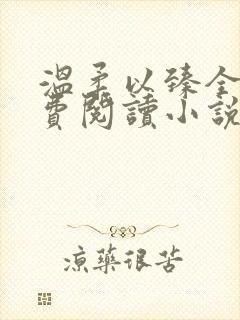 温柔以臻全文免费阅读小说