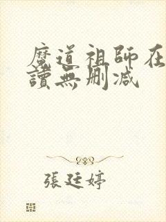 魔道祖师在线阅读无删减