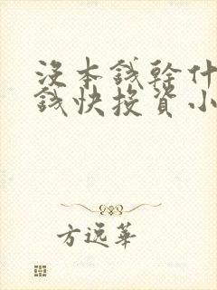 没本钱干什么挣钱快投资小